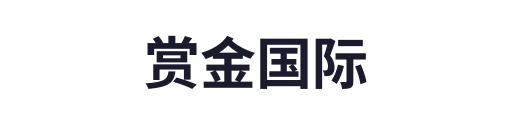 赏金国际
